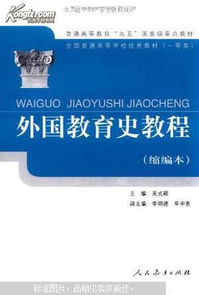 正版 外国教育史教程:缩编本