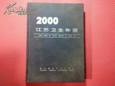 2000年江苏卫生年签