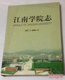 江南学院志(1997.7-2000.12)