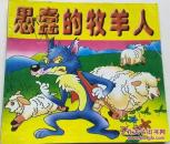 故事大王画库：《愚蠢的牧羊人》（汉语拼音注音）
