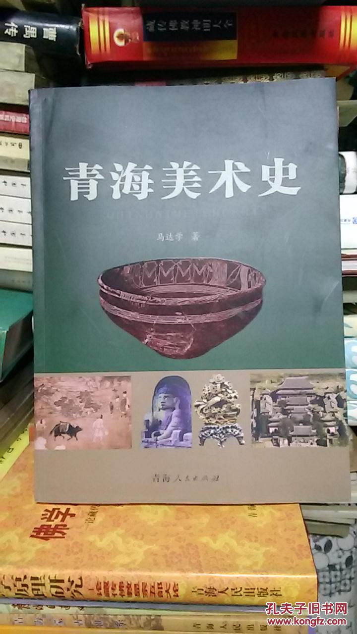 青海美术史【2014年5月1版1印】