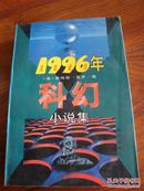 1996年科幻小说选