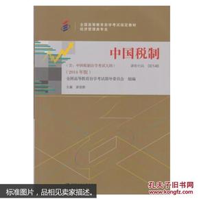 自考教材：2014年版中国税制（课程代码：00146）[点点动力]