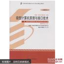 自考教材：2014年版微型计算机原理与接口技术（课程代码：02205）[点点动力]