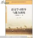 全新正版现货.语文学习指导与能力训练（基础模块）下册（闪电发货）