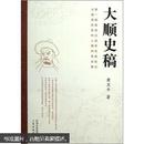 （第一部客观记述李自成 大顺国历史和人物的史志稿） 大顺史稿【小16开厚版 2010年一印 4000册】