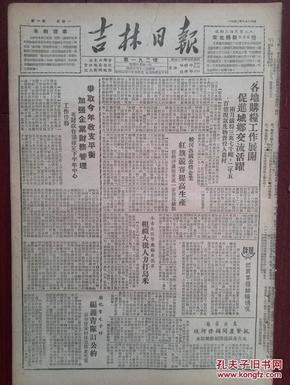 吉林日报1950年8月14日，援助上海失业工人东北捐款960亿，王俊生《新农村鸡冠砬介绍》（3）军属模范郭凤兰，长岭太平村长侵犯人权吊打于三楞，东北邮电高级职业学校招生简章