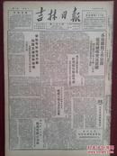 吉林日报1950年8月14日，援助上海失业工人东北捐款960亿，王俊生《新农村鸡冠砬介绍》（3）军属模范郭凤兰，长岭太平村长侵犯人权吊打于三楞，东北邮电高级职业学校招生简章