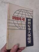 1984年世界军事大事纪要（馆藏） 一版一印