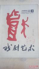 戏剧艺术