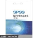 SPSS统计分析高级教程