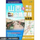 中国公路里程地图分册系列：山西及周边地区公路里程地图册（2011）