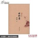 文学语言大师孙犁：曲终集(十品内页全新未翻阅)