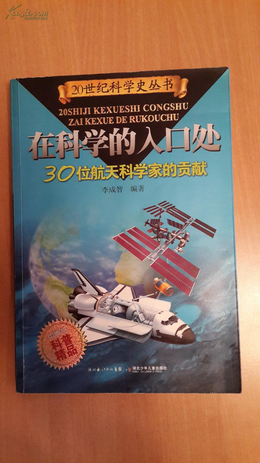 在科学的入口处       30位航天科学家的贡献