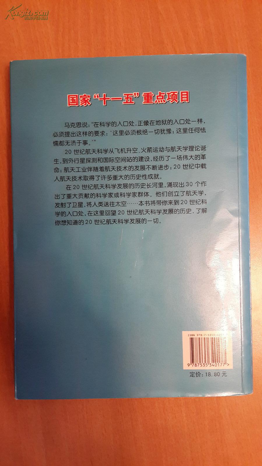 在科学的入口处       30位航天科学家的贡献