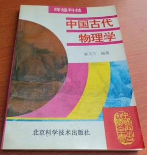 中国古代物理学
