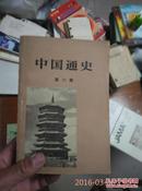 中国通史.第六册