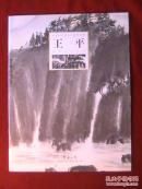 中国当代著名书画家特辑:王平(没骨云山系列)