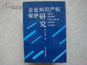 企业知识产权保护研究