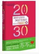 20岁定好位，30岁有地位--苏芩