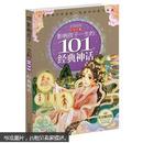 黄金畅销版影响孩子一生的101个经典神话·红宝石卷