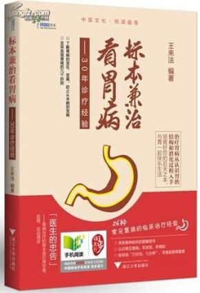 【胃胆病专家·王来法 著】标本兼治看胃病---30年诊疗经验（（内附大量中医处方及医案