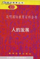 东西方教育丛书：简明国际教育百科全书:人的发展