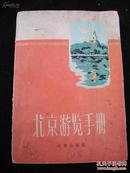 1959年出版的一版一印--【【北京游览手册】】小图片很多--内容很多