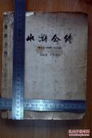 水浒全传71-120回
