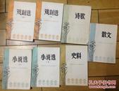 中国现代文学史参考资料 七本全 合售