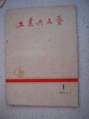 16-251.工农兵文艺创刊号  沈阳市文化处革委会，1972年2月，64页，规格16开，9品。