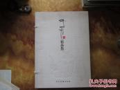 硬精装8开套盒      于夫精品集         内有诸多名作      详情见书影