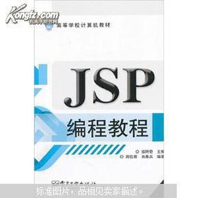 高等学校计算机教材：JSP编程教程