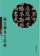 华夏万卷 颜真卿多宝塔碑(历代传世碑帖精粹：彩色本) 16开