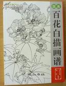 国画百花白描画谱