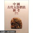 中国古代玉器价值汇考（陈设品卷）
