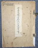 1930年【世界民众古艺术品展览会】日本，山中商会，103页， 瓷器、杂器1600余件目录 图版170余件