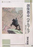 創像都市ペテルブルグ 歴史・科学・文化