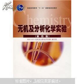 无机及分析化学实验