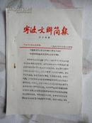 宁波文联简报（第十四期）【本市首次召开“梁祝”学术研讨会、著名美学家王朝闻与我市文艺界人市座谈】