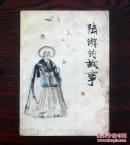 陆游的故事 <大量名家插图>