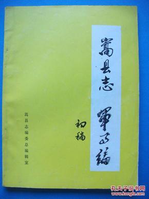 《嵩县志》  军事篇（初稿）油印 16开内容极为丰富 印量肯定极小