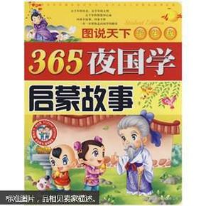 365夜国学启蒙故事