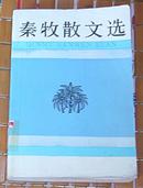 秦牧散文选 全一册 八五品强