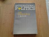 当代国际政治析论（当代国际政治丛书）
