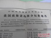 Bz703、1983年4月26日，《甘肃日报》，中国地名委员会受权公布，我国南海诸岛部分标准地名。