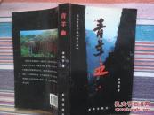 晋东南作家作品：青羊血---（小16开平装 2007年8月一版一印 作者签赠本 作者李国芳，系山西省长治市平顺县人，后移居潞城，在长治市粮食系统工作）