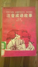 注音成语故事 续集 郭少厚编注 广东高等教育出版社