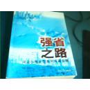 强省之路:河北日报大型系列报道合辑