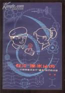 在10的负13次方厘米以内——小玲和老吕关于“基本”粒子的对话